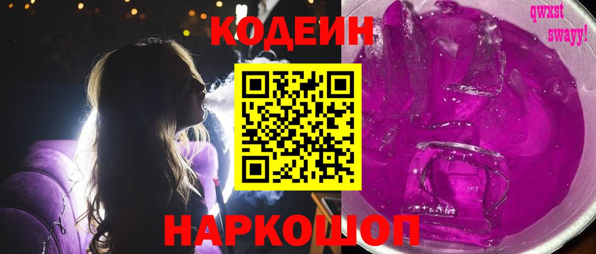 Codein Purple Drank  Codein Purple Drank  Брянск  Вход с VPN 